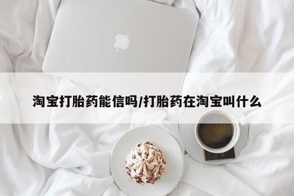 打胎药微信购买官方正品淘宝打胎药能信吗/打胎药在淘宝叫什么
