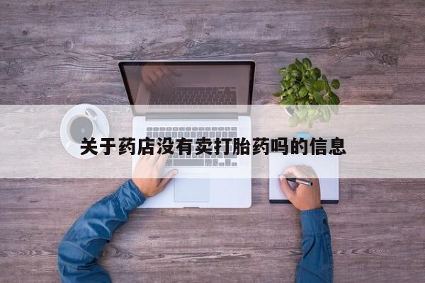 打胎药微信购买官方正品关于药店没有卖打胎药吗的信息