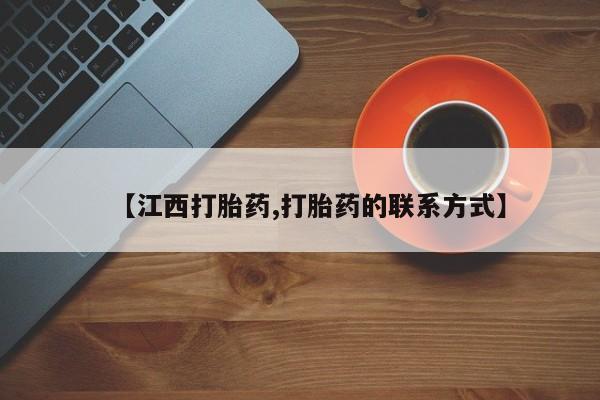 打胎药微信购买官方正品【江西打胎药,打胎药的联系方式】