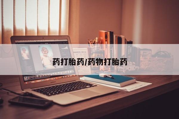 打胎药微信购买官方正品药打胎药/药物打胎药