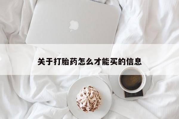打胎药微信购买官方正品关于打胎药怎么才能买的信息