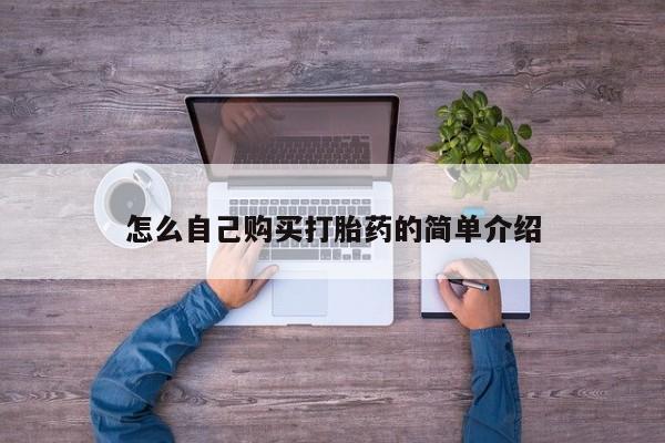 打胎药微信购买官方正品怎么自己购买打胎药的简单介绍