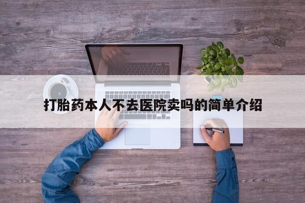 打胎药微信购买官方正品打胎药本人不去医院卖吗的简单介绍